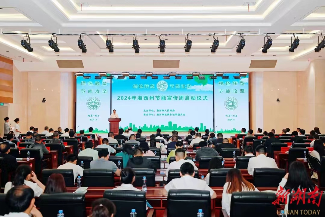 湘西州2024年节能宣传周活动启动