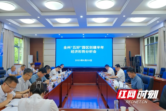 湘西州“五好”园区创建半年经济形势分析会召开